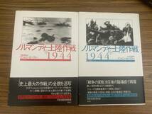 ノルマンディー上陸作戦1944　上下巻　アントニー ビーヴァー/ 平賀秀明_画像1