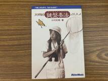 小川文明 / 文明的鍵盤奏法ノススメ すかんち リットーミュージック　/MU下_画像1