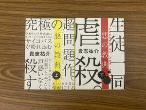 悪の教典 上下（文春文庫） 貴志 祐介