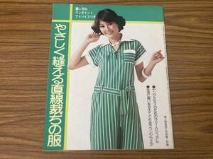 婦人倶楽部　昭和51年7月号付録　やさしく縫える直線裁ちの服/ 昭和レトロ　/Z101