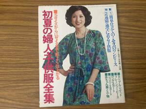 初夏の婦人・子供服全集　SサイズからLLサイズまで形よく仕上がる ミセスのワンピース、通園通学に着る子供服　主婦と生活昭和53年5　/Z101