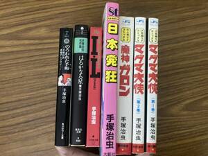 手塚治虫 コミック まとめて7冊セット 日本発狂　マグマ大使 魔神ガロン　など