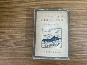 日本アルプス縦走記　窪田空穂　昭和9年　　/SB1