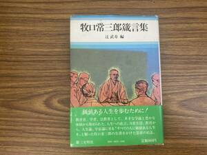 牧口常三郎箴言集 辻武寿