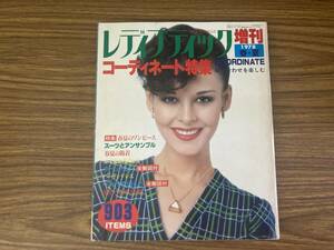 レディブティック 増刊　No.47　1978年春・夏　コーディネート特集 洋裁 裁縫　昭和レトロ　ファッション