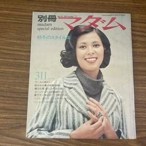 別冊マダム 1972年 10月 秋冬のスタイル集 ウール ニット 昭和レトロ ファッションの画像1