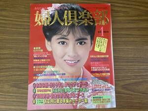 婦人倶楽部／1988年・1月特大号　着物モデル、沢口靖子、田中好子、中山美穂、和由布子、酒井和歌子　昭和レトロ