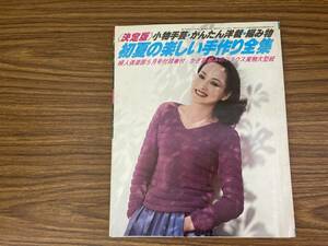 婦人倶楽部5月号付録　初夏の楽しい手作り全集（1979年）　昭和レトロ /XX