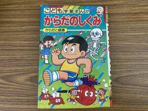 こども学習まんが13　からだのしくみ　集英社　昭和58年　/RAN