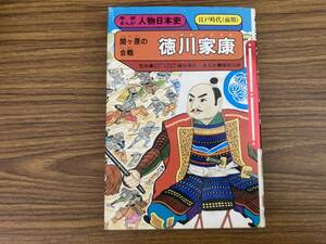 学習まんが!徳川家康 人物日本史.学研　昭和58年　/RAN