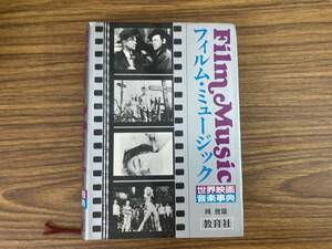 フィルム・ミュージック 世界映画音楽事典　岡俊雄 　教育社　/RAN