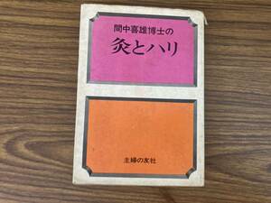 間中喜雄博士の灸とハリ　間中喜雄著　主婦の友社　昭和49　/夕