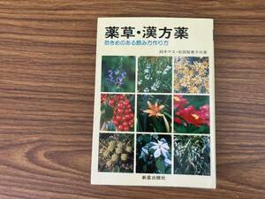 薬草・漢方薬 効きめのある飲み方作り方　鈴木ヤヱ　/夕