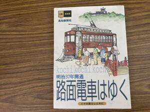 路面電車はゆく　高知　高知新聞社　/夕