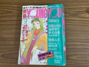 別冊ヤング ユー／YOUNG YOU／1991年12月20日号／中野純子・高橋由佳利　　/SB1