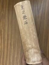 小宮豊隆　昭和22年1月25日版　夏目漱石　岩波書店_画像1