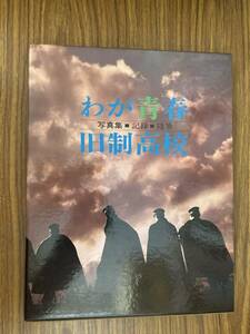 「わが青春 旧制高校 写真集・記録・随筆」ノーベル書房 /Z4