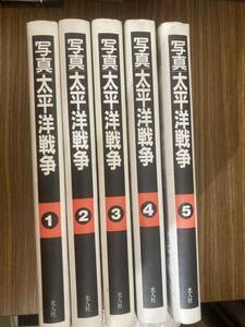 計5冊揃 写真 太平洋戦争 全巻セット 光人社 　/Z4