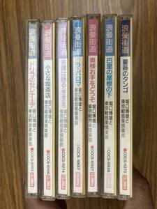 CD 浪漫街道セット　7枚セット