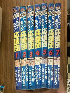 ヒップホップ応援団　全7巻 うちやましゅうぞう 　全巻セット