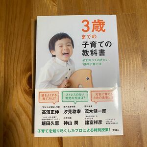 3歳までの子育ての教科書 必ず知っておきたい19の子育て法