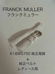 フランクミュラー　K18WG 750純正尾錠・純正ベルト