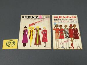 (72)コレクション整理 レアな平凡パンチ女性版2冊