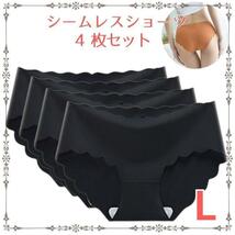 L シームレス ショーツ 黒 下着 ４枚セット レディース まとめ売り パンツ ブラック 伸縮性_画像1