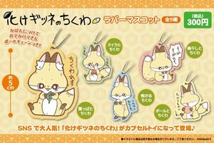 [50％off]化けギツネのちくわラバーマスコット 全5種セット