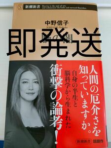 脳の闇 中野信子 新潮新書