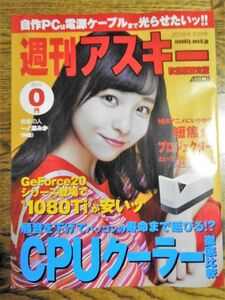 週刊アスキー秋葉原限定版2018年10月号表紙一ノ瀬みかハコイリムスメ