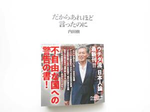 【最新刊・美品】『だからあれほど言ったのに』内田樹著　マガジンハウス新書022 3月28日発売