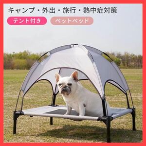 ペットテント　日焼けテント　テント　犬用　犬用品　犬　お出かけ
