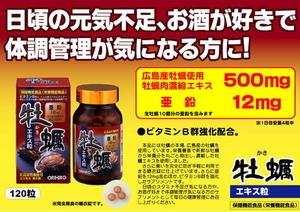栄養豊富な海の幸■広島県産　牡蠣エキス粒■オリヒロ