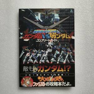 PSP攻略本『機動戦士ガンダム ガンダムVS.ガンダム コンプリートガイド』エンターブレイン、ファミ通の攻略本