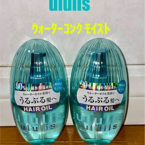 ④ ウルリス ウォーターコンク モイストヘアオイル 2本セット 新品未開封品