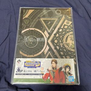 送料185円 アイドリッシュセブン 一番くじ 星巡りの観測者 ブックレット 一織 ＆ 龍之介 TRIGGER アイナナ