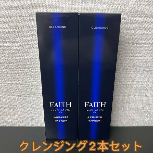 FAITHフェース ラメラベールEX クレンジング 200ml（2本セット）