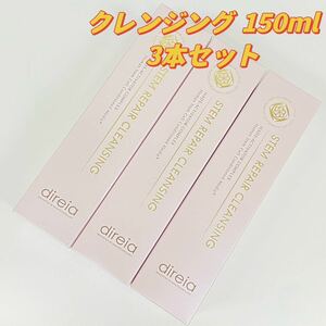 direiaディレイア ステム リペア クレンジング 150ml（3本セット）