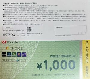 【送料込★即決】グリーンズ 株主優待 10000円分★コンフォート、ホテルエコノ、ホテルグリーンパーク★有効期限2025年3月31日