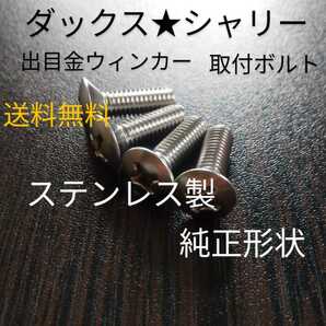 ホンダ純正形状！出目金ウィンカー取り付けボルト ふっくら頭 m6x20mm 4本セット 新品未使用 ダックス シャリー R&P CB50 バイアルスの画像1