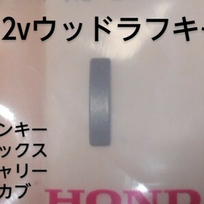 12vウッドラフキー ホンダ純正新品未使用 モンキー カブ ダックスAB26 AB27 シャリー cb50/90 マグナ50 ジャズ 社外クランクにも！の画像1