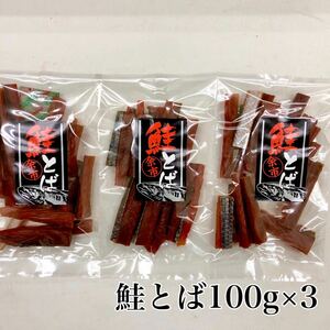 ☆鮭トバ100g×3