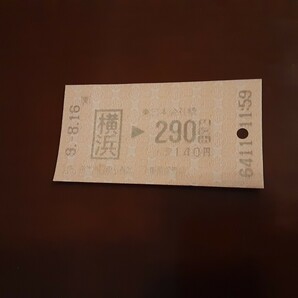 平成9年8月16日 11時59分 JR東日本 切符 横浜駅から290円区間　8月16日は「盆送り火（月遅れ）」の日です。「月遅れ盆」幸運が舞込みます