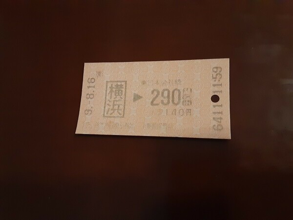 平成9年8月16日 11時59分 JR東日本 切符 横浜駅から290円区間　8月16日は「盆送り火（月遅れ）」の日です。「月遅れ盆」幸運が舞込みます