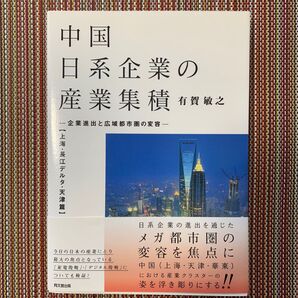 中国日系企業の産業集積