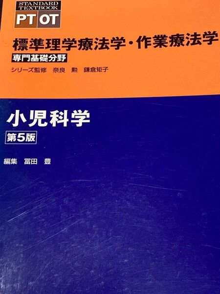 標準理学療法学.作業療法学　内科、、小児科学　　　　2冊