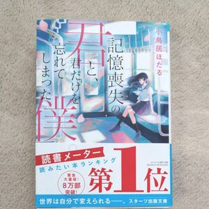 記憶喪失の君と、君だけを忘れてしまった僕。 （スターツ出版文庫　Ｓこ４－１） 小鳥居ほたる／著