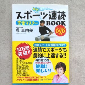 スポーツ速読完全マスターＢＯＯＫ　即効！ 呉真由美／著