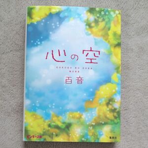 心の空 （ピンキー文庫　も１－１） 百音／著